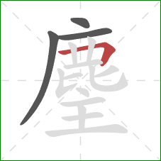 麈的笔顺第4画：横折