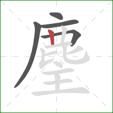 麈的笔顺第5画：竖