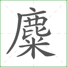 麋的笔顺