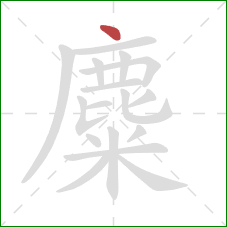 麋的笔顺第1画：点