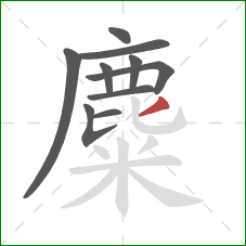 麋的笔顺第10画：撇
