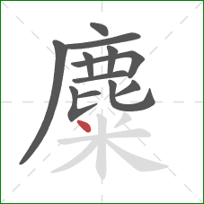 麋的笔顺第12画：点