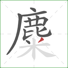 麋的笔顺第13画：撇