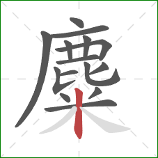 麋的笔顺第15画：竖