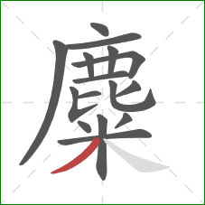 麋的笔顺第16画：撇