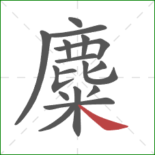 麋的笔顺第17画：捺