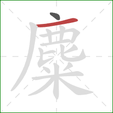 麋的笔顺第2画：横