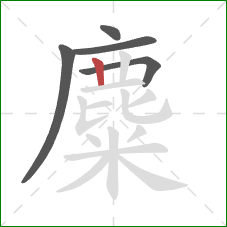 麋的笔顺第5画：竖