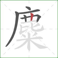 麋的笔顺第6画：竖