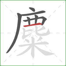 麋的笔顺第7画：横