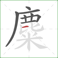 麋的笔顺第8画：横