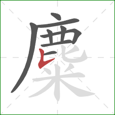 麋的笔顺第9画：竖提