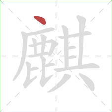 麒的笔顺第1画：点