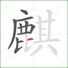 麒的笔顺第10画：横