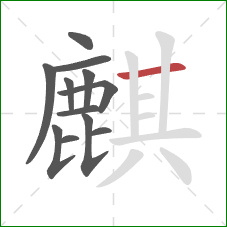 麒的笔顺第12画：横