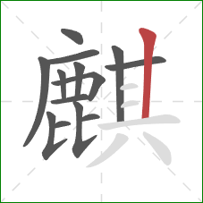 麒的笔顺第14画：竖