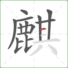 麒的笔顺第15画：横