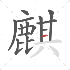 麒的笔顺第16画：横