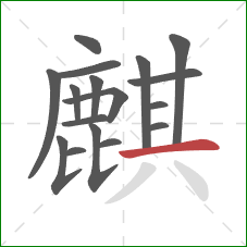 麒的笔顺第17画：横