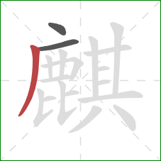 麒的笔顺第3画：撇