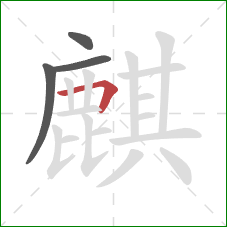 麒的笔顺第4画：横折