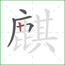 麒的笔顺第5画：竖