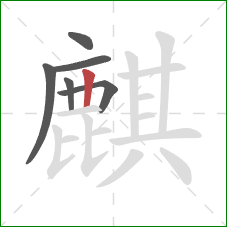 麒的笔顺第6画：竖