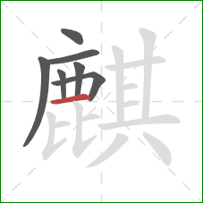 麒的笔顺第7画：横