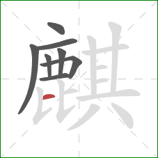 麒的笔顺第8画：横