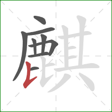 麒的笔顺第9画：竖提