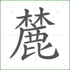 麓的笔顺 麓的笔顺