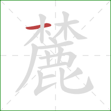 麓的笔顺第1画:横 麓的笔顺第1画:横