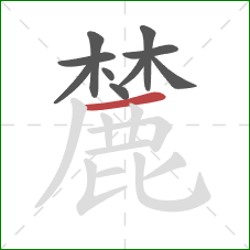 麓的笔顺第10画:横 麓的笔顺第10画:横