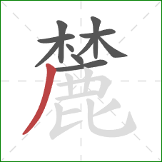 麓的笔顺第11画:撇 麓的笔顺第11画:撇