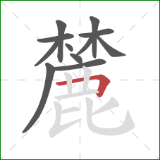 麓的笔顺第12画:横折 麓的笔顺第12画:横折