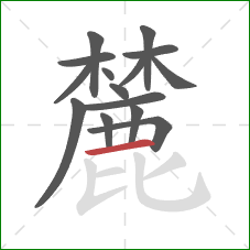 麓的笔顺第15画:横 麓的笔顺第15画:横