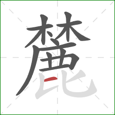 麓的笔顺第16画:横 麓的笔顺第16画:横