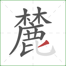 麓的笔顺第18画:撇 麓的笔顺第18画:撇