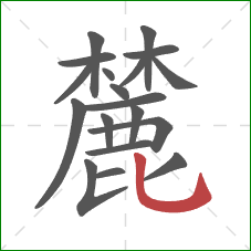 麓的笔顺第19画:竖弯钩 麓的笔顺第19画:竖弯钩