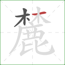 麓的笔顺第5画:横 麓的笔顺第5画:横