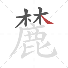 麓的笔顺第8画:捺 麓的笔顺第8画:捺