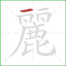 麗的笔顺第1画：横