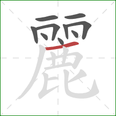 麗的笔顺第10画：横