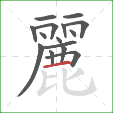 麗的笔顺第15画：横