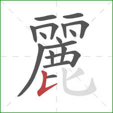 麗的笔顺第17画：竖提