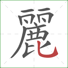 麗的笔顺第19画：竖弯钩