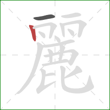 麗的笔顺第2画：竖