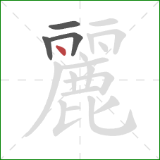 麗的笔顺第4画：点