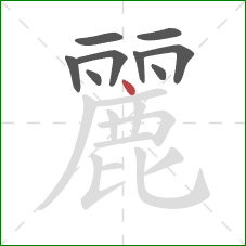 麗的笔顺第9画：点