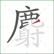 麝的笔顺第10画:撇 麝的笔顺第10画:撇